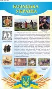 Стенд ламінований "Козацька Україна" (Артикул: 9-0004)  
