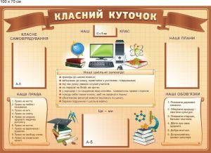 Стенд "Класний куточок" (Артикул: 9-0487)
