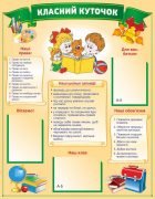 Стенд ламінований "Класний куточок" (Артикул: 9-0013)  