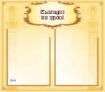Стенд "Сьогодні на уроці" (Артикул: 9-0035)  