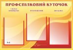 Стенд "Профспілковий куточок" (Артикул: 9-0037)  