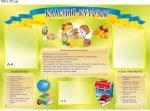 Стенд "Класний куточок" (Артикул: 9-0312)  