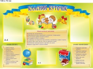 Стенд "Класний куточок" (Артикул: 9-0312)  