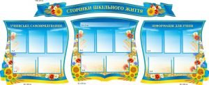 Стенд "Сторінки шкільного життя" (Артикул: 9-0315)  