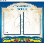 Стенд "Історичний вісник" (Артикул: 9-0401)  