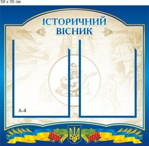 Стенд "Історичний вісник" (Артикул: 9-0401)  