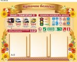 Стенд "Куточок безпеки" (Артикул: 9-0332)  