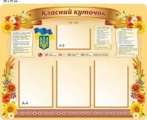 Стенд "Класний куточок" (Артикул: 9-0720)