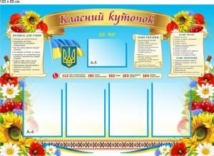 Стенд "Класний куточок" (Артикул: 9-0343)