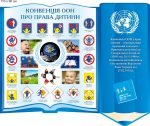 Стенд "Конвенція ООН Про права дитини" (Артикул: 9-0730)  