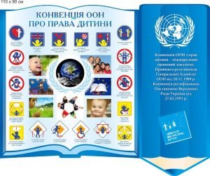 Стенд "Конвенція ООН Про права дитини" (Артикул: 9-0730)  