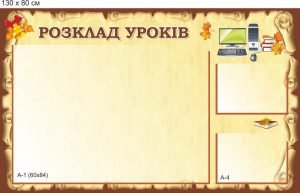Стенд "Розклад уроків" (Артикул: 9-0737)  
