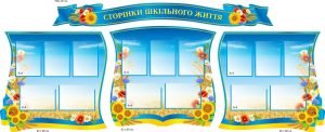 Стенд "Сторінки шкільного життя" (Артикул: 9-0714)