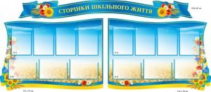 Стенд "Сторінки шкільного життя" (Артикул: 9-0751)