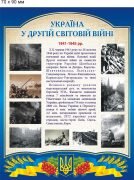 Стенд ламінований "Україна у другій світовій війні" (Артикул: 9-0001)