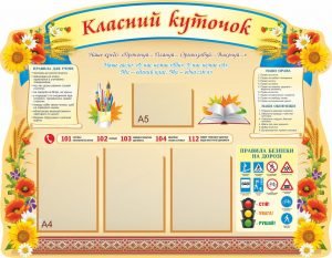 Стенд "Класний куточок" (Артикул: 9-0152)