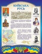 Стенд ламінований "Київська Русь" (Артикул: 9-0003)  