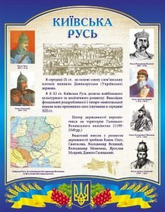 Стенд ламінований "Київська Русь" (Артикул: 9-0003)  