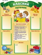 Стенд "Класний куточок" (Артикул: 9-0712)  