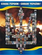 Стенд "Небесна сотня" (Артикул: 9-0196)  