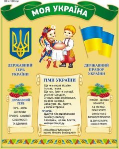 Стенд "Моя Україна" (Артикул: 9-0329)  