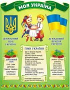 Стенд "Моя Україна" (Артикул: 9-0307)