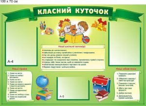 Стенд "Класний куточок" (Артикул: 9-0417)