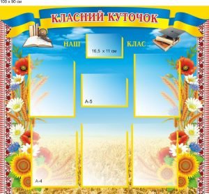 Стенд "Класний куточок" (Артикул: 9-0173)