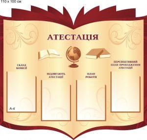 Стенд "Атестація" (Артикул: 9-0133)  