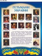 Стенд ламінований "Гетьмани України" (Артикул: 9-0002)  