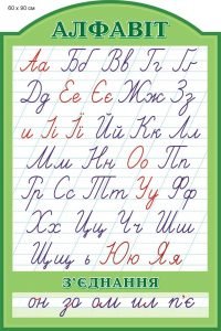 Стенд "Алфавіт" (Артикул: 9-0014)  