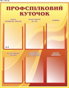 Стенд "Профспілковий куточок" (Артикул: 9-0171)  
