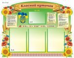 Стенд "Класний куточок" (Артикул: 9-0635)  