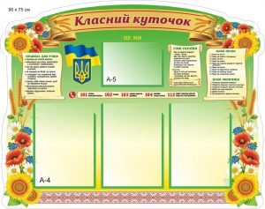 Стенд "Класний куточок" (Артикул: 9-0635)