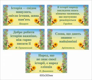 Вивіски з висловами з історії України (Артикул: 1-І-242)  