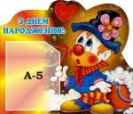 Стенд "З днем народження!" (Артикул: 3-0002)  