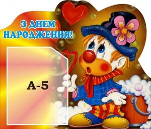 Стенд "З днем народження!" (Артикул: 3-0002)  