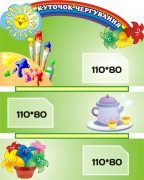 Стенд "Куточок чергування" (Артикул: 3-0055)  