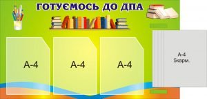 Стенд "Готуємось до ДПА" (Артикул: 3-1054)  