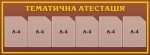 Стенд "Тематична атестація" (Артикул: 3-1075)  