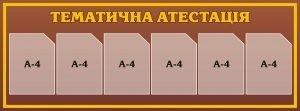 Стенд "Тематична атестація" (Артикул: 3-1075)  