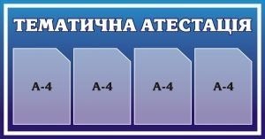 Стенд "Тематична атестація"(Артикул: 3-1076)  