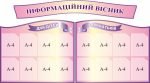 Набір стендів "Інформаційний вісник" (Артикул: 3-1094)  