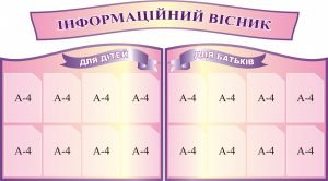 Набір стендів "Інформаційний вісник" (Артикул: 3-1094)  