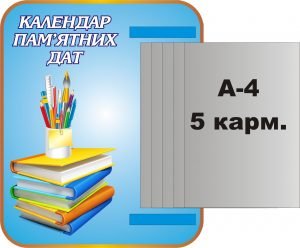Стенд "Календар пам'ятних дат" з книжкою (Артикул: 3-1115)  