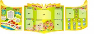 Набір стендів "Класний куточок" (Артикул: 3-1132)