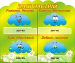 Стенд "Наш настрій" (Артикул: 3-1185)  