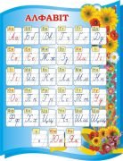 Стенд для початкової школи "Алфавіт" (Артикул: 3-1406)  