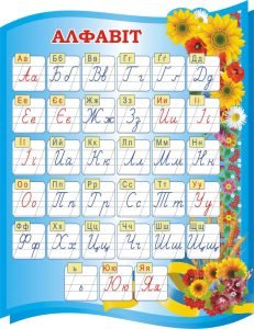 Стенд для початкової школи "Алфавіт" (Артикул: 3-1406)  