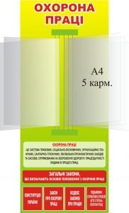Стенд "Охорона праці" з книжкою (Артикул: 3-1880)  